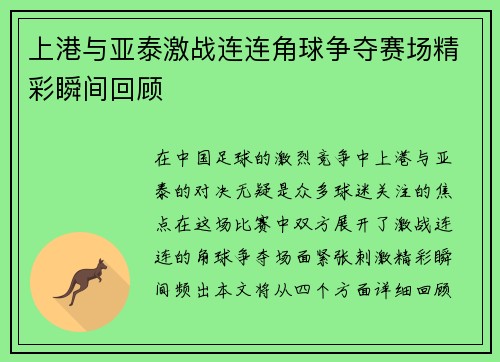 上港与亚泰激战连连角球争夺赛场精彩瞬间回顾