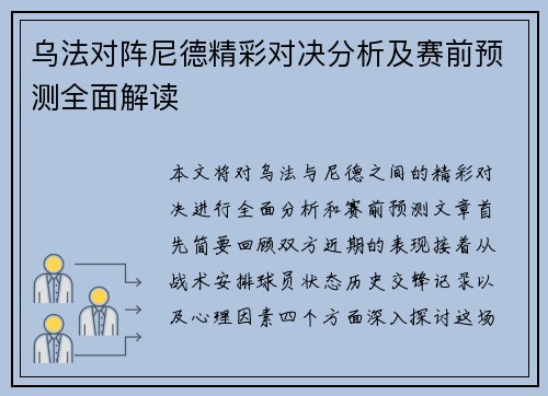 乌法对阵尼德精彩对决分析及赛前预测全面解读