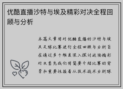 优酷直播沙特与埃及精彩对决全程回顾与分析