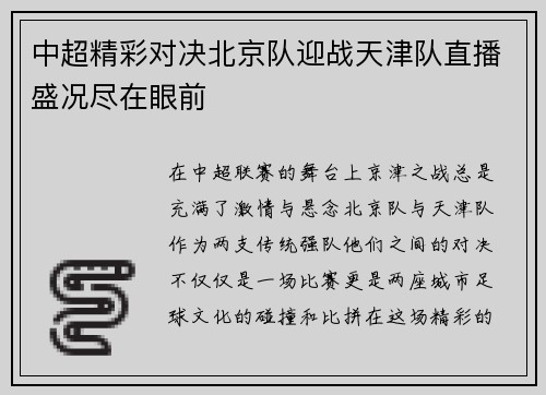 中超精彩对决北京队迎战天津队直播盛况尽在眼前