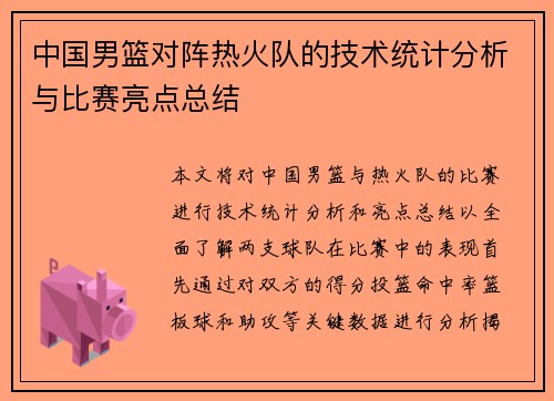 中国男篮对阵热火队的技术统计分析与比赛亮点总结