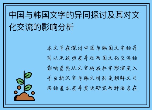 中国与韩国文字的异同探讨及其对文化交流的影响分析