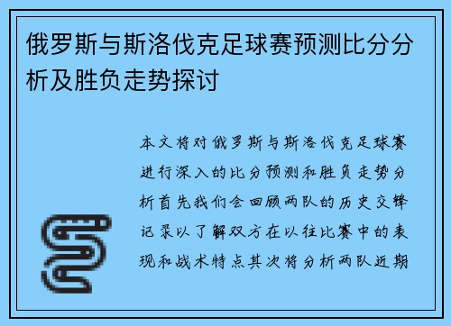 俄罗斯与斯洛伐克足球赛预测比分分析及胜负走势探讨