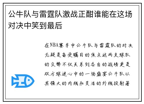 公牛队与雷霆队激战正酣谁能在这场对决中笑到最后