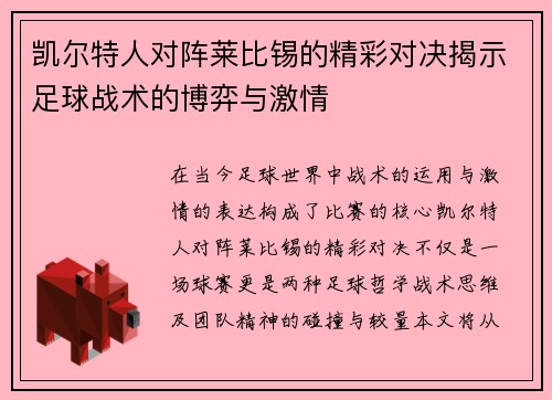 凯尔特人对阵莱比锡的精彩对决揭示足球战术的博弈与激情