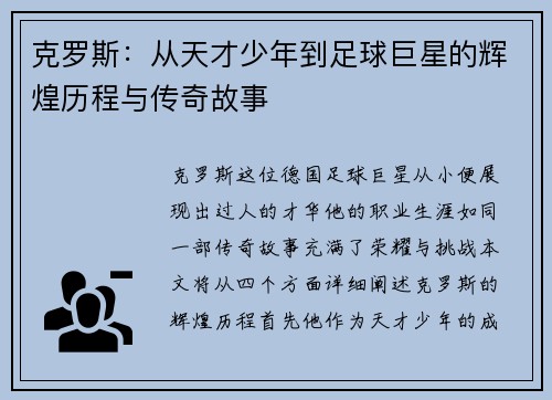 克罗斯：从天才少年到足球巨星的辉煌历程与传奇故事