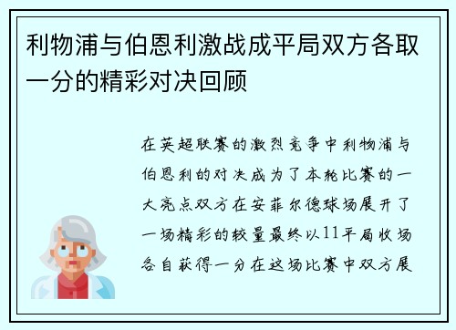 利物浦与伯恩利激战成平局双方各取一分的精彩对决回顾