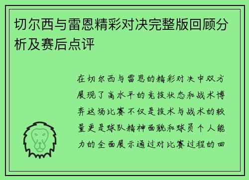 切尔西与雷恩精彩对决完整版回顾分析及赛后点评