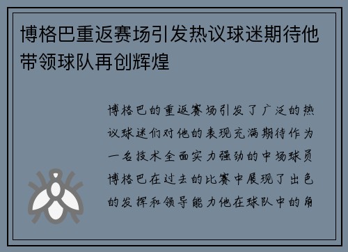 博格巴重返赛场引发热议球迷期待他带领球队再创辉煌