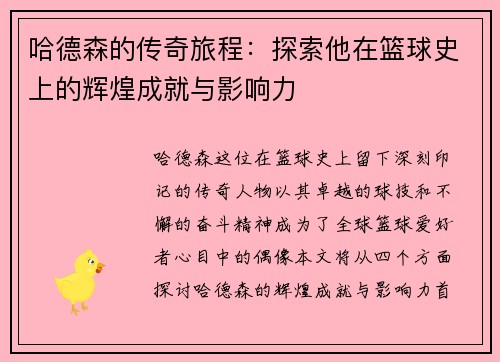 哈德森的传奇旅程：探索他在篮球史上的辉煌成就与影响力