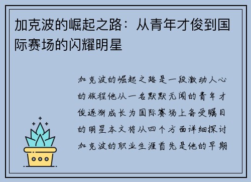 加克波的崛起之路：从青年才俊到国际赛场的闪耀明星