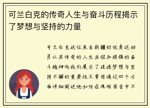 可兰白克的传奇人生与奋斗历程揭示了梦想与坚持的力量