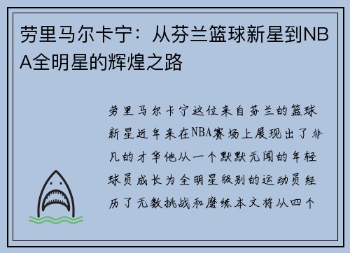 劳里马尔卡宁：从芬兰篮球新星到NBA全明星的辉煌之路