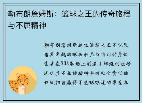 勒布朗詹姆斯：篮球之王的传奇旅程与不屈精神