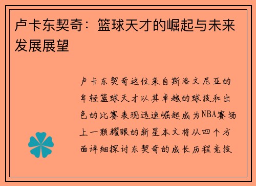 卢卡东契奇：篮球天才的崛起与未来发展展望