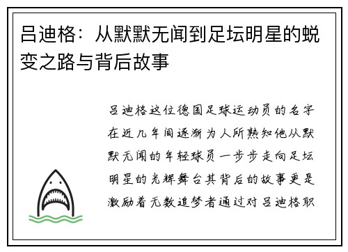 吕迪格：从默默无闻到足坛明星的蜕变之路与背后故事