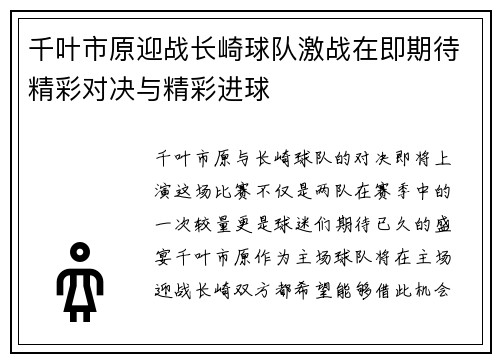 千叶市原迎战长崎球队激战在即期待精彩对决与精彩进球