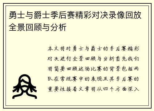 勇士与爵士季后赛精彩对决录像回放全景回顾与分析