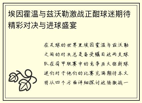 埃因霍温与兹沃勒激战正酣球迷期待精彩对决与进球盛宴