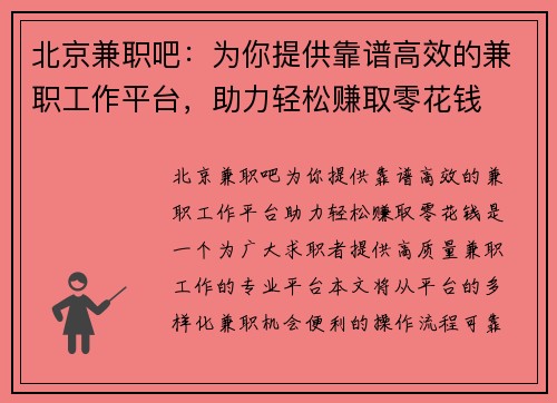 北京兼职吧：为你提供靠谱高效的兼职工作平台，助力轻松赚取零花钱