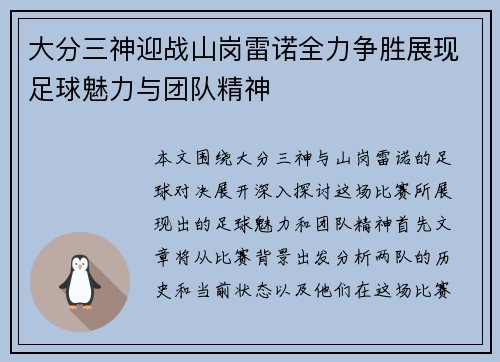 大分三神迎战山岗雷诺全力争胜展现足球魅力与团队精神