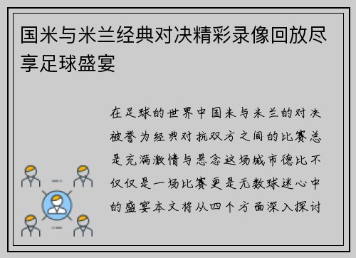 国米与米兰经典对决精彩录像回放尽享足球盛宴