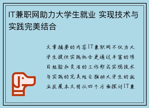 IT兼职网助力大学生就业 实现技术与实践完美结合