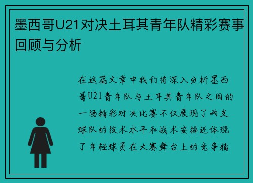 墨西哥U21对决土耳其青年队精彩赛事回顾与分析