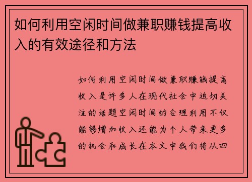 如何利用空闲时间做兼职赚钱提高收入的有效途径和方法