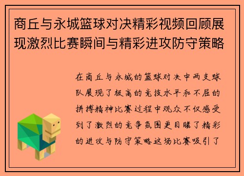 商丘与永城篮球对决精彩视频回顾展现激烈比赛瞬间与精彩进攻防守策略