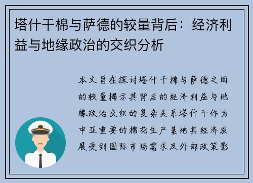 塔什干棉与萨德的较量背后：经济利益与地缘政治的交织分析