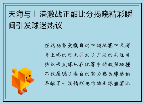 天海与上港激战正酣比分揭晓精彩瞬间引发球迷热议