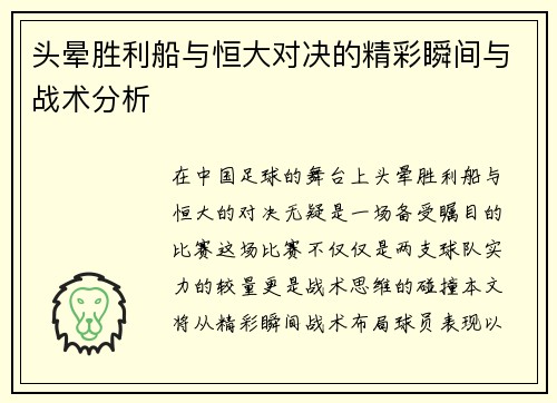 头晕胜利船与恒大对决的精彩瞬间与战术分析
