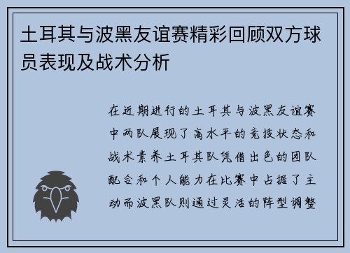 土耳其与波黑友谊赛精彩回顾双方球员表现及战术分析