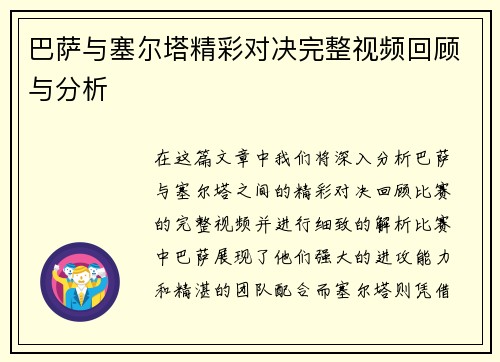 巴萨与塞尔塔精彩对决完整视频回顾与分析