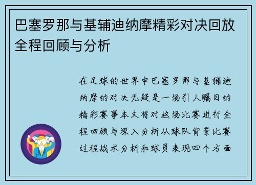 巴塞罗那与基辅迪纳摩精彩对决回放全程回顾与分析