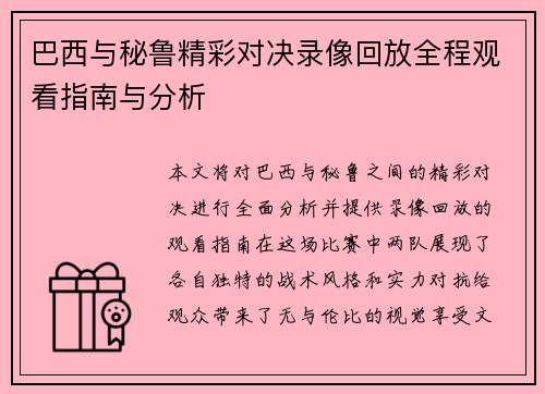 巴西与秘鲁精彩对决录像回放全程观看指南与分析