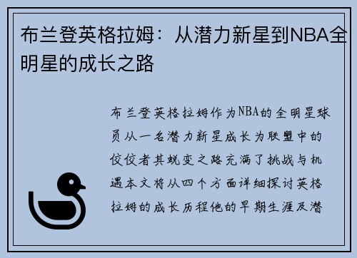 布兰登英格拉姆：从潜力新星到NBA全明星的成长之路