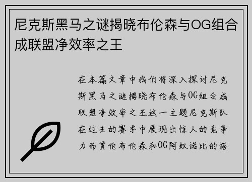 尼克斯黑马之谜揭晓布伦森与OG组合成联盟净效率之王