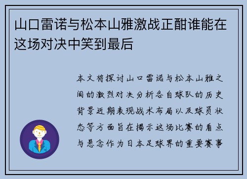 山口雷诺与松本山雅激战正酣谁能在这场对决中笑到最后