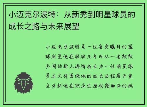 小迈克尔波特：从新秀到明星球员的成长之路与未来展望