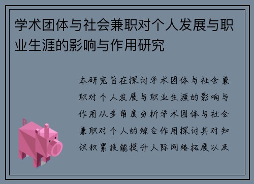 学术团体与社会兼职对个人发展与职业生涯的影响与作用研究