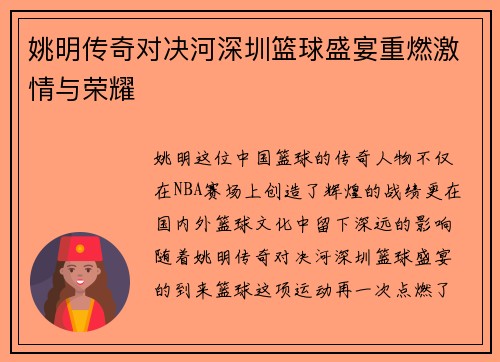 姚明传奇对决河深圳篮球盛宴重燃激情与荣耀