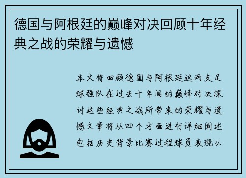 德国与阿根廷的巅峰对决回顾十年经典之战的荣耀与遗憾