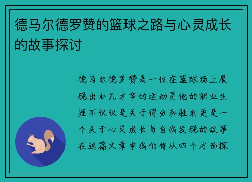德马尔德罗赞的篮球之路与心灵成长的故事探讨