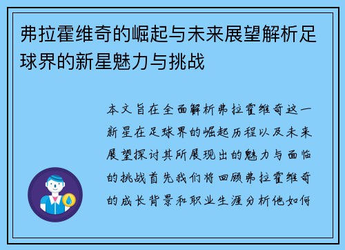 弗拉霍维奇的崛起与未来展望解析足球界的新星魅力与挑战