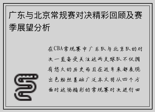 广东与北京常规赛对决精彩回顾及赛季展望分析