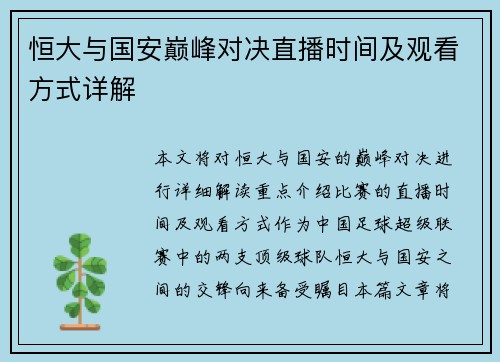 恒大与国安巅峰对决直播时间及观看方式详解