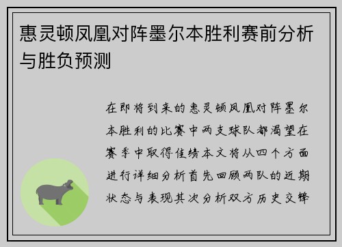 惠灵顿凤凰对阵墨尔本胜利赛前分析与胜负预测