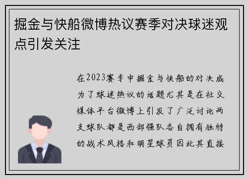 掘金与快船微博热议赛季对决球迷观点引发关注